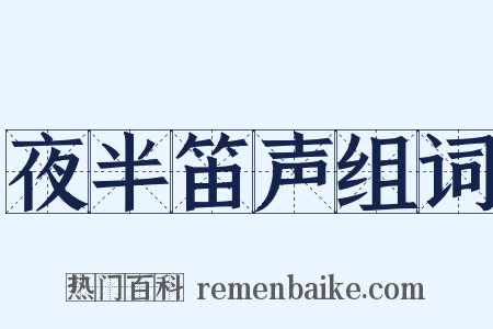 夜半笛声组词是什么意思的图片